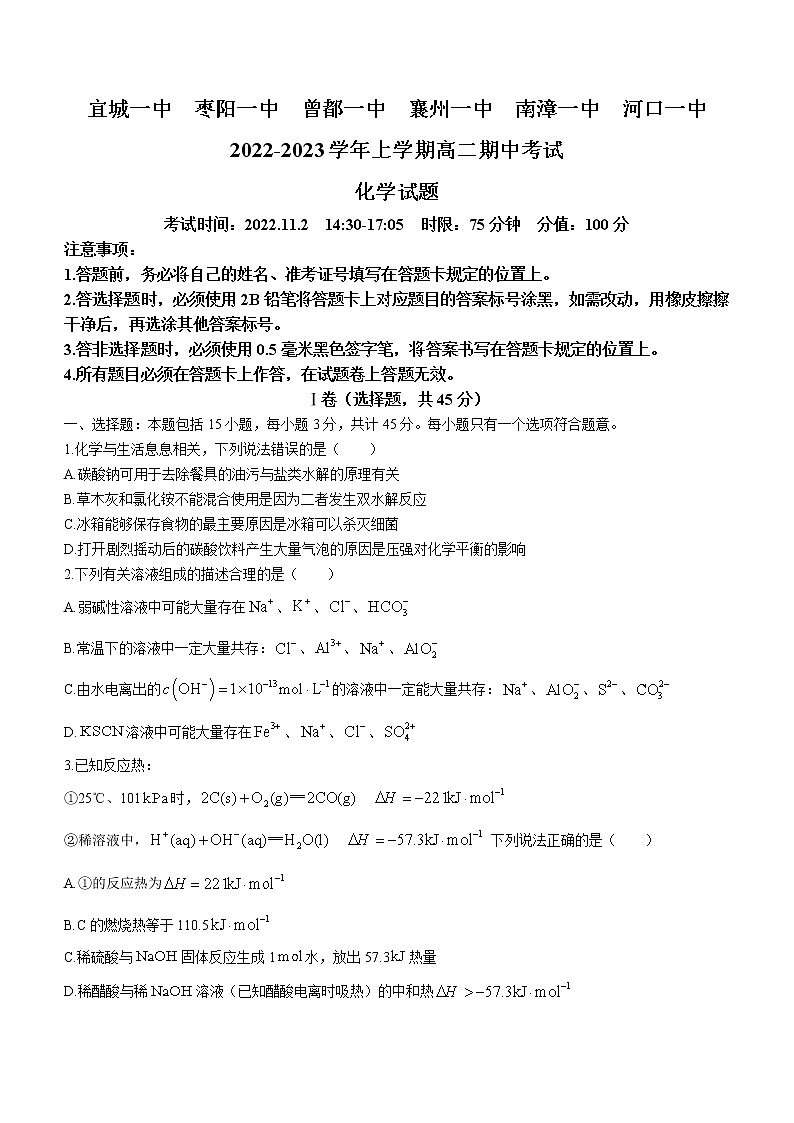 2023湖北省宜城一中、枣阳一中等六校联考高二上学期期中考试化学试题含答案第1页