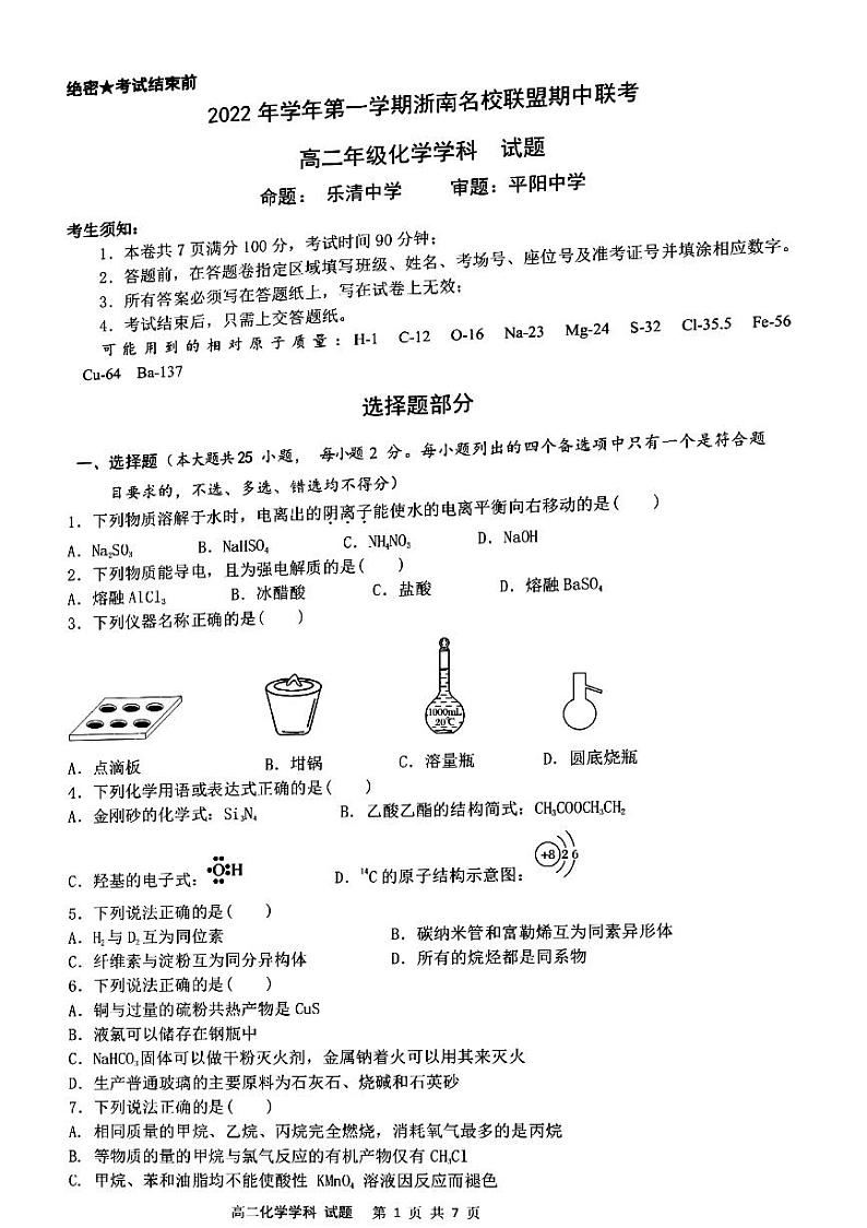 2023浙江省浙南名校联盟高二上学期11月期中联考试题化学PDF版含答案第1页
