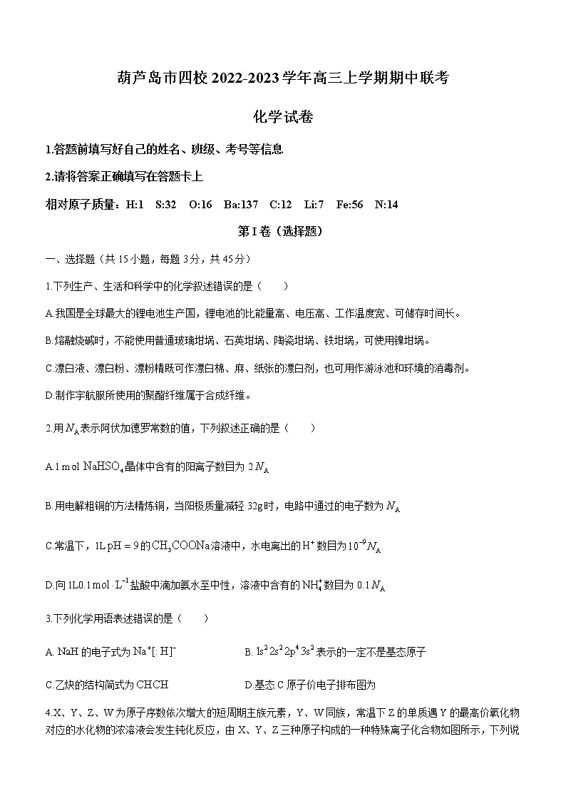 辽宁省葫芦岛市四校2022-2023学年高三上学期期中联考化学试题（Word版含答案）01