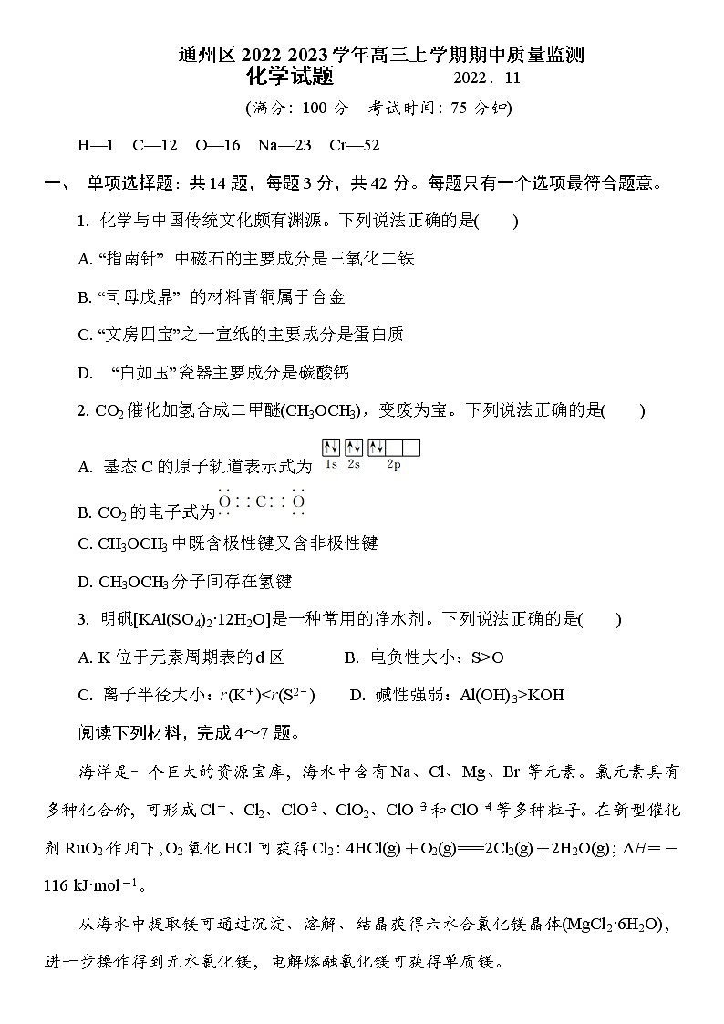 江苏省南通市通州区2022-2023学年高三上学期期中质量监测化学试卷（Word版含答案）01