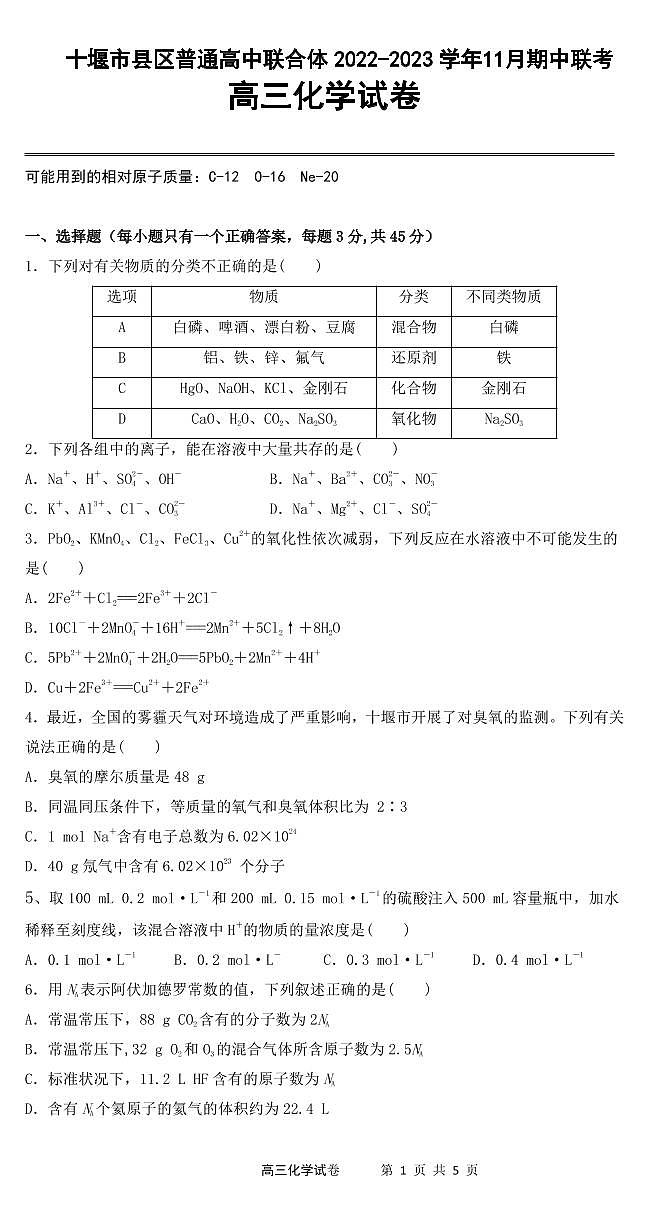 湖北省十堰市县区普通高中联合体2022-2023学年高三上学期11月期中联考化学试题（PDF版含答案）01