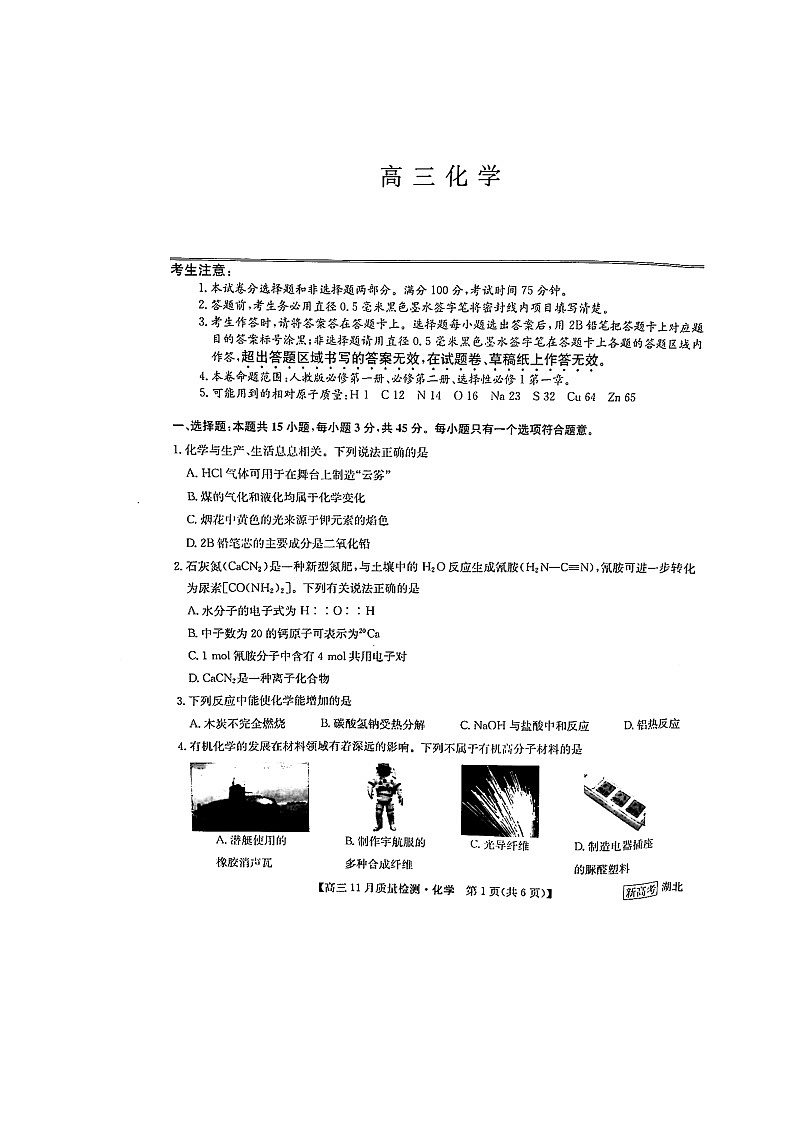 湖北省部分学校2022-2023学年高三上学期11月月考化学试题第1页