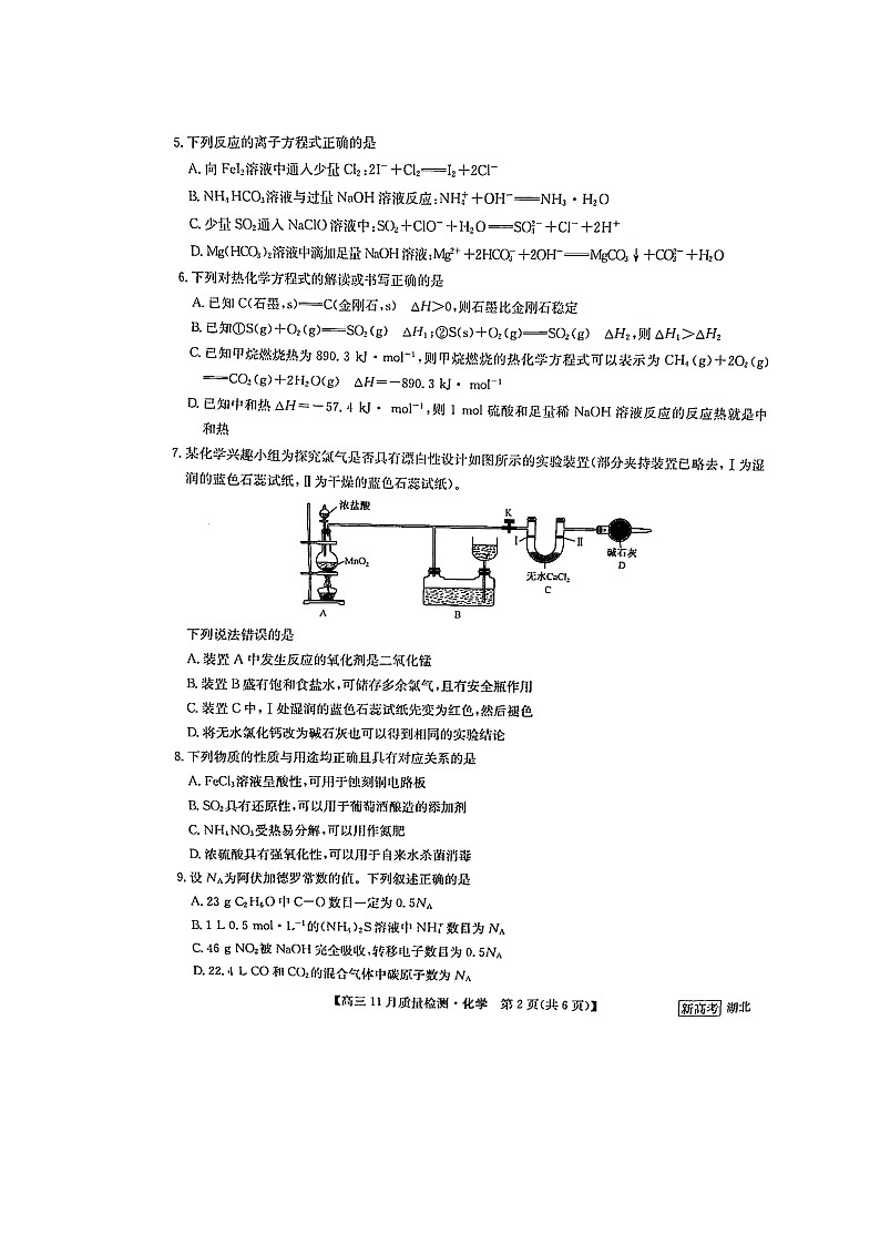 湖北省部分学校2022-2023学年高三上学期11月月考化学试题第2页