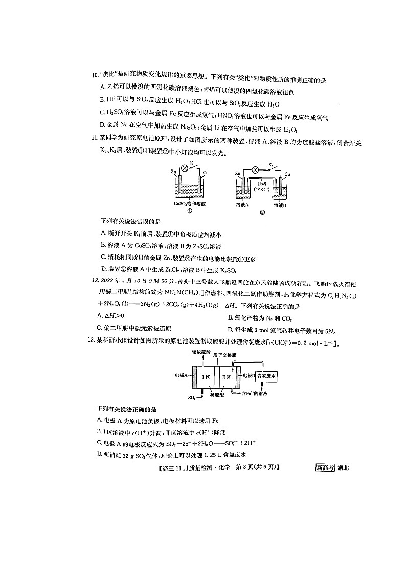湖北省部分学校2022-2023学年高三上学期11月月考化学试题第3页
