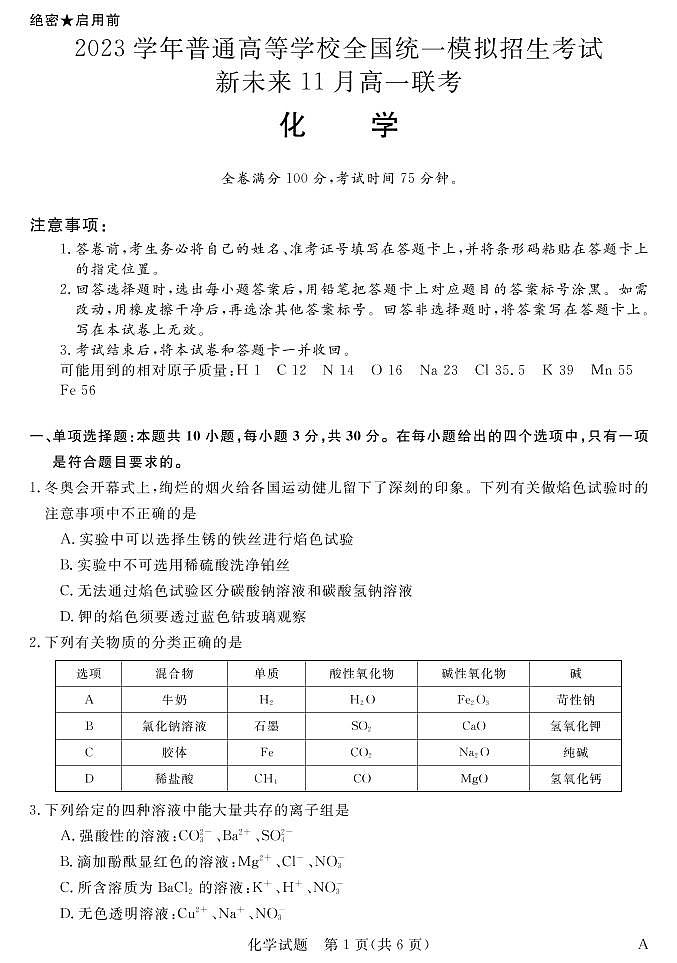 2023学年普通高等学校全国统一模拟招生考试11月高一联考 化学试卷01
