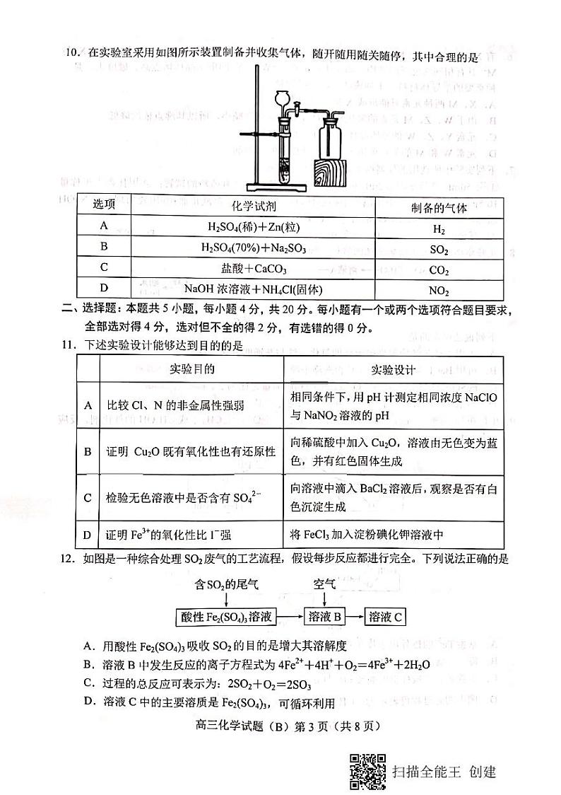 2023菏泽高三上学期11月期中考试化学试题（B）PDF含答案03