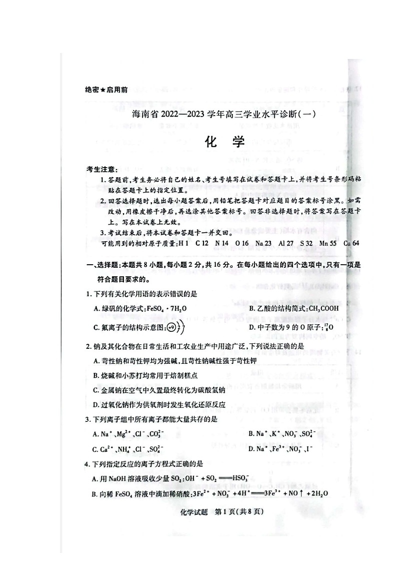 2023海南省高三上学期11月学业水平诊断（一）化学图片版含答案 试卷02