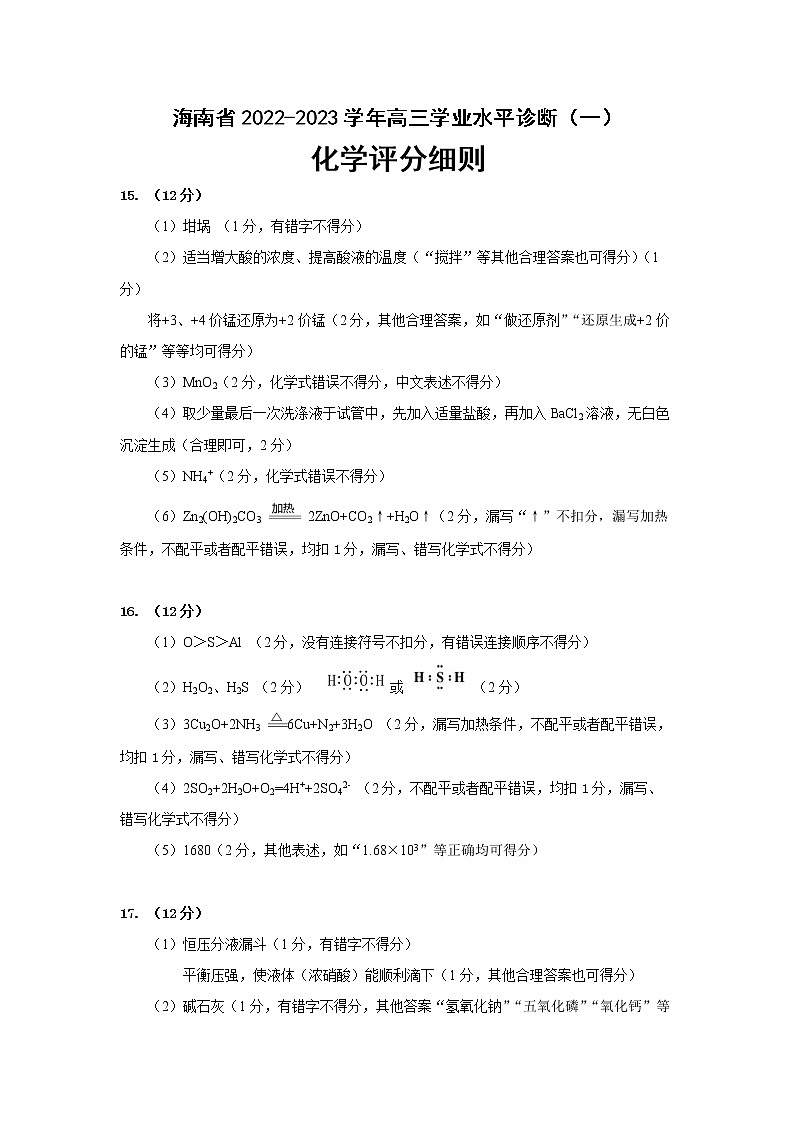 2023海南省高三上学期11月学业水平诊断（一）化学图片版含答案 试卷01