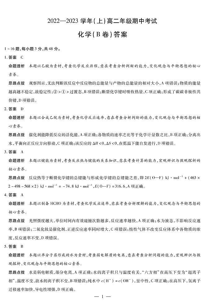 化学B卷高二（上）期中考试详细答案第1页