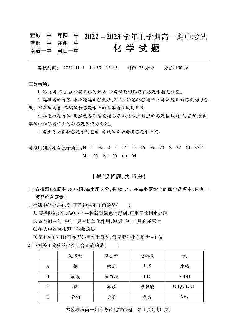2023湖北省宜城一中、枣阳一中等六校联考高一上学期期中考试化学试题PDF版含答案（可编辑）01