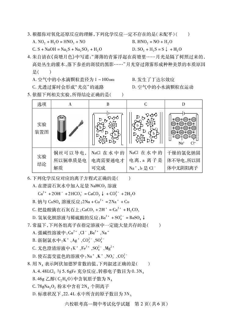 2023湖北省宜城一中、枣阳一中等六校联考高一上学期期中考试化学试题PDF版含答案（可编辑）02