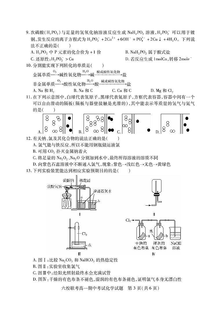 2023湖北省宜城一中、枣阳一中等六校联考高一上学期期中考试化学试题PDF版含答案（可编辑）03