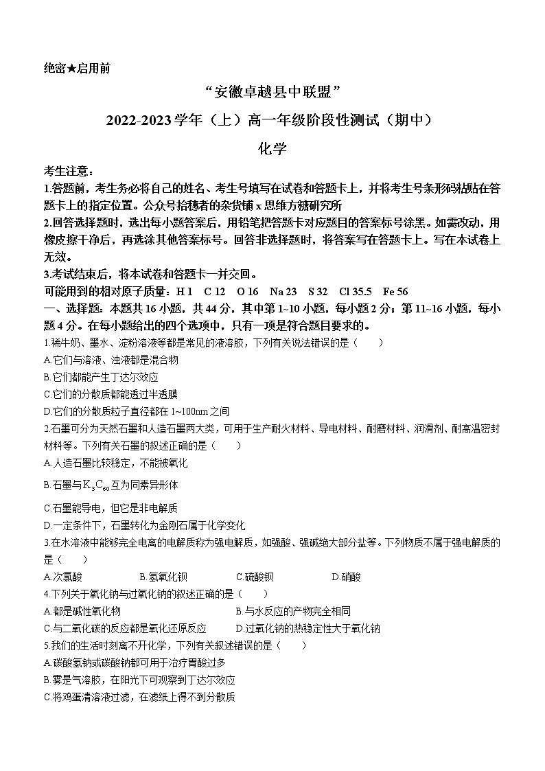 2023安徽省卓越县中联盟高一上学期期中化学试题含解析01