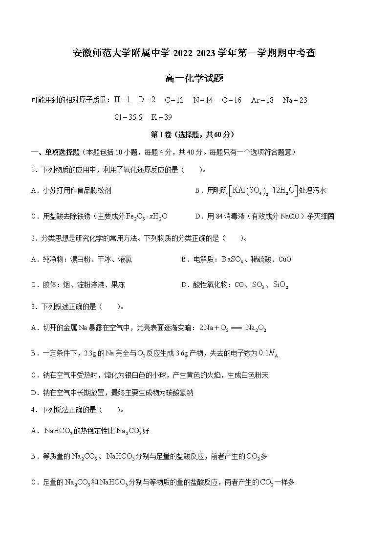 2023安徽师大附中高一上学期期中考化学试题含答案01
