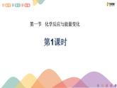 1.1.1  化学反应的热效应(1) 课件