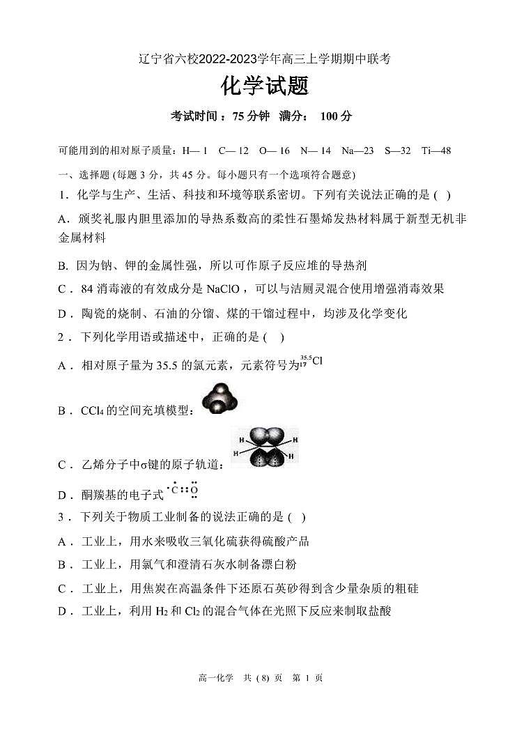 2022-2023学年辽宁省本溪高中六校高三上学期期中联考化学试卷（PDF版）第1页