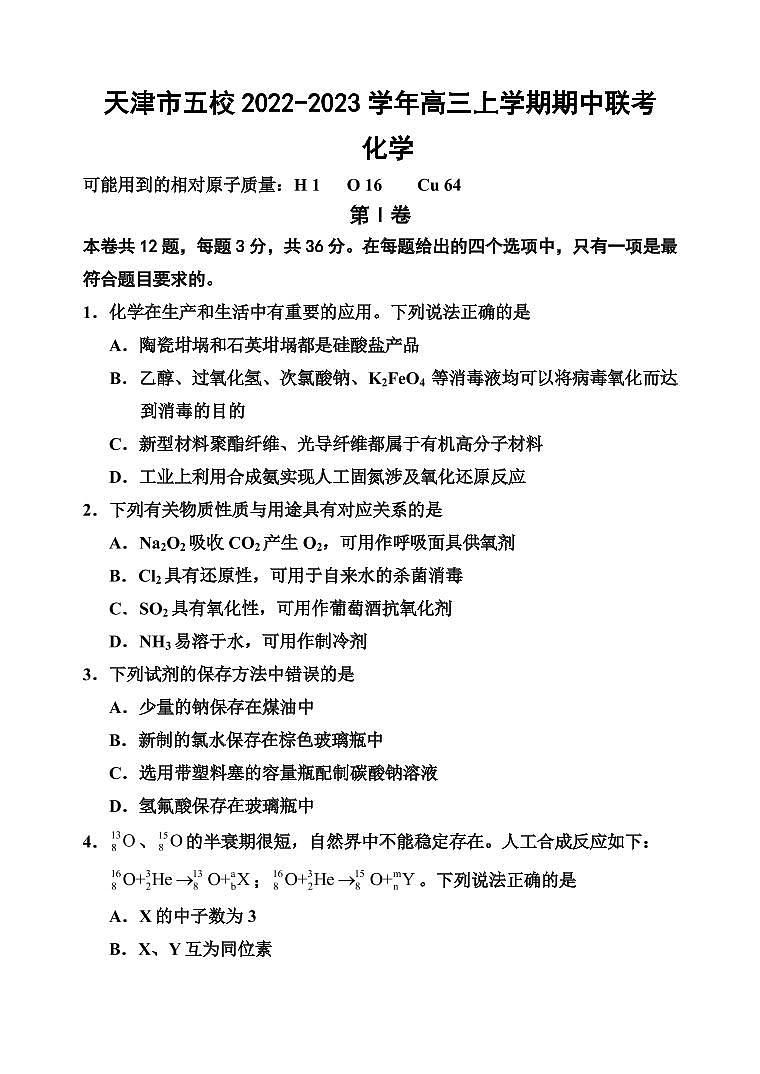 2022-2023学年天津市一中等五校高三上学期期中联考化学试卷（PDF版）01