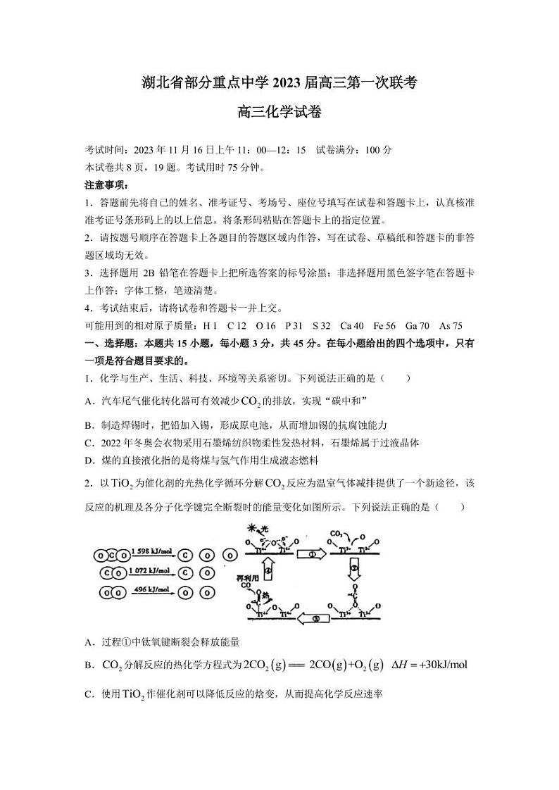 2022-2023学年湖北省武汉市部分重点中学（六校）高三上学期第一次联考化学试卷（PDF版）第1页