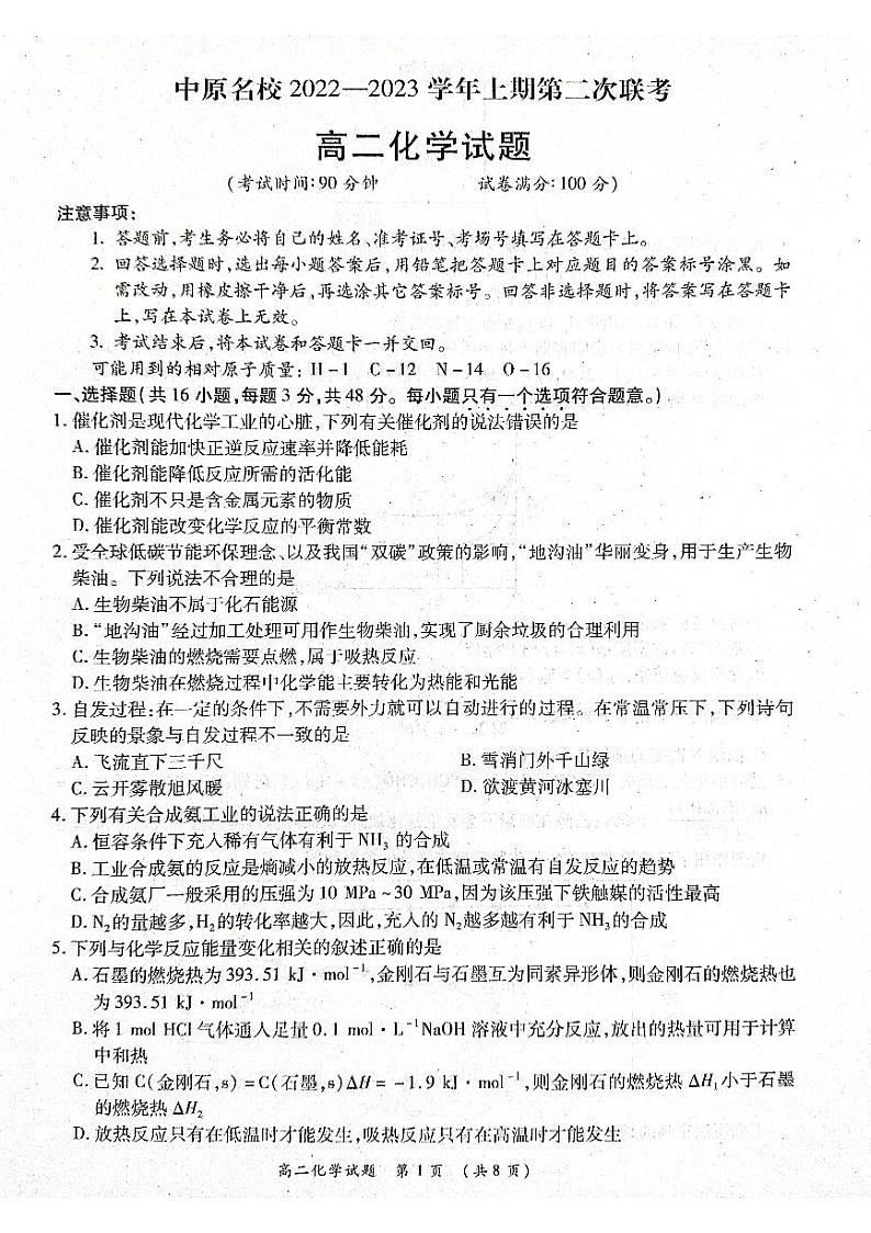 2022-2023学年河南省中原名校高二上学期第二次联考 化学试题 PDF版第1页