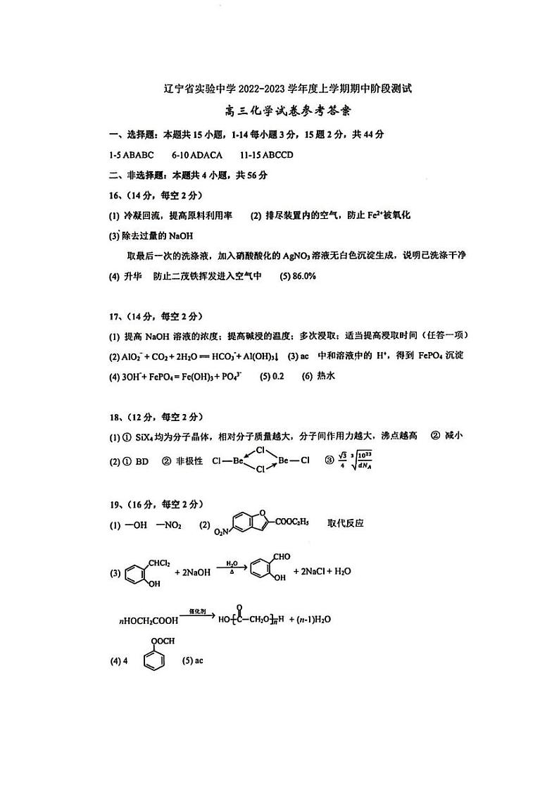 辽宁省实验中学2022-2023学年高三上学期期中考试 化学 PDF版答案第1页