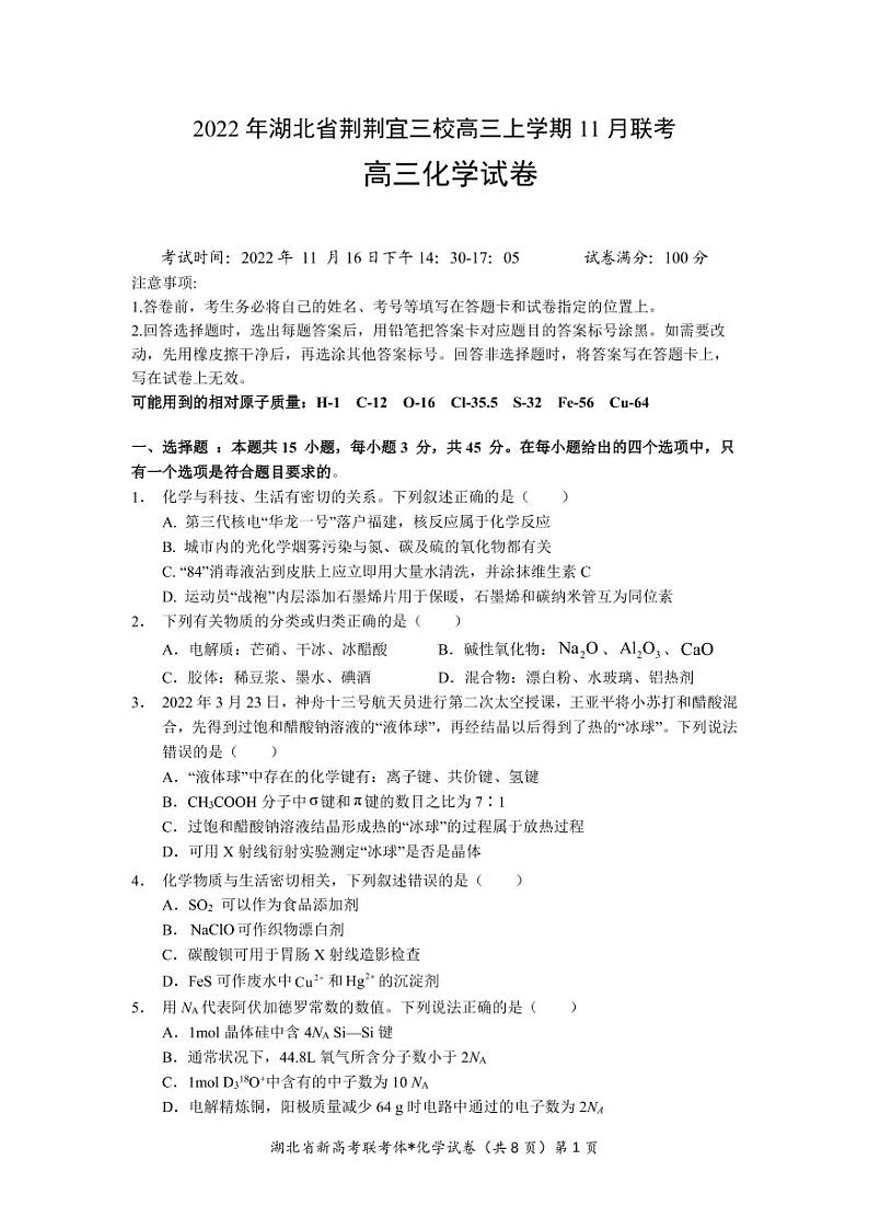 湖北省荆荆宜三校2022-2023学年高三上学期11月联考化学试题第1页