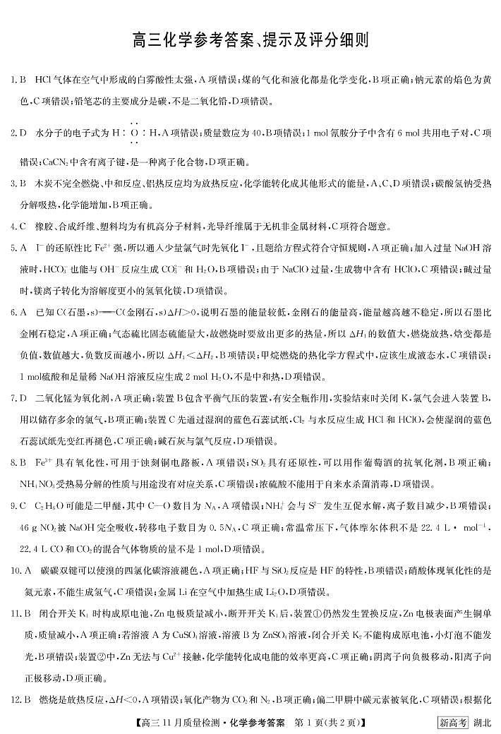 2023湖北九师联盟高三11月质量检测化学试题扫描版含答案01