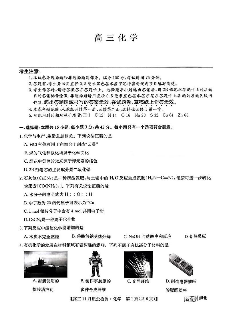 2023湖北九师联盟高三11月质量检测化学试题扫描版含答案01