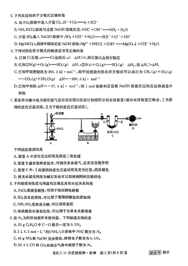 2023湖北九师联盟高三11月质量检测化学试题扫描版含答案02