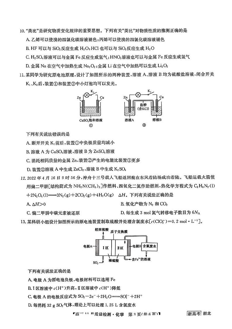 2023湖北九师联盟高三11月质量检测化学试题扫描版含答案03