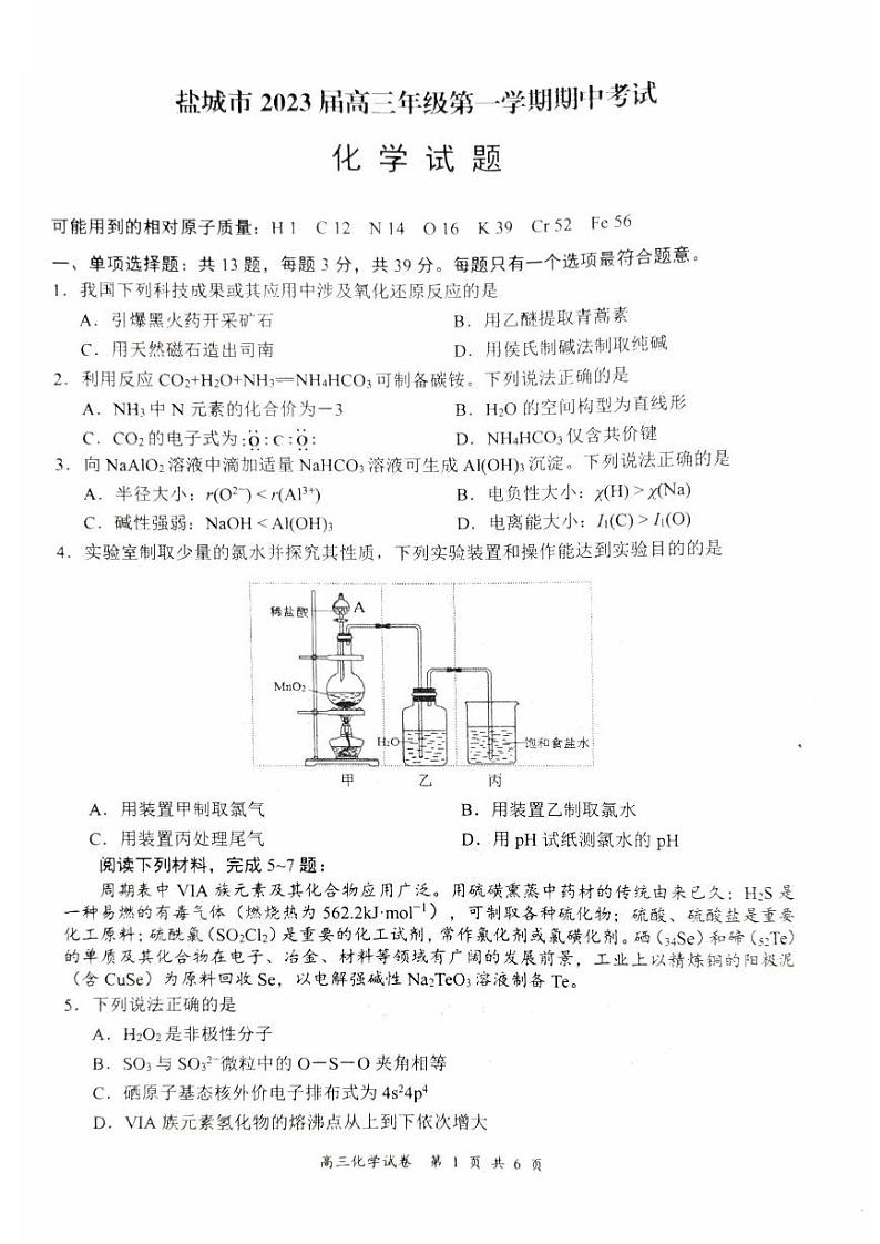 2023盐城高三上学期期中考试化学试题Word含答案01