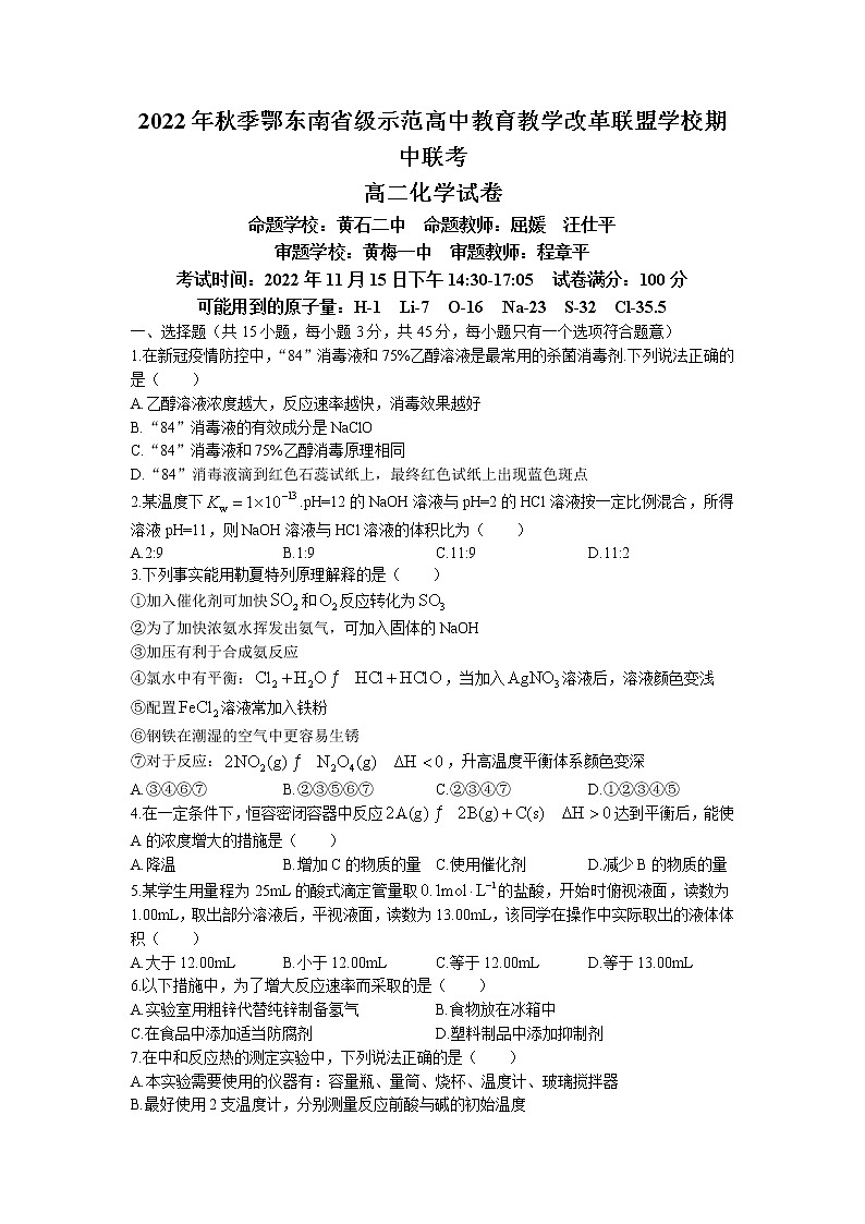 湖北省鄂东南省级示范高中教育教学改革联盟学校2022-2023学年高二上学期期中联考化学试题(无答案)第1页