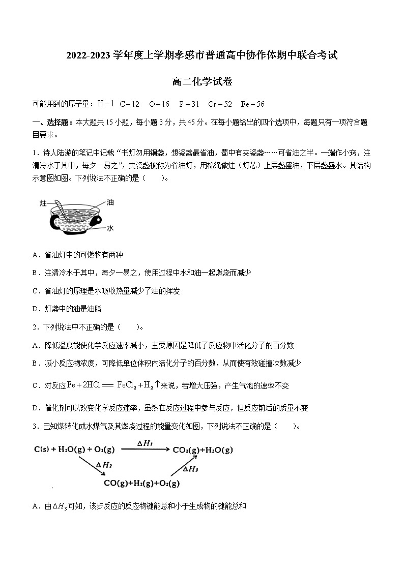 2023孝感重点高中教科研协作体高二上学期期中联考化学试题含答案第1页