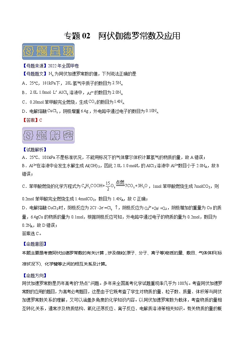 【高考真题解密】高考化学真题题源——专题02《阿伏加德罗常数及应用》母题解密（全国通用）01