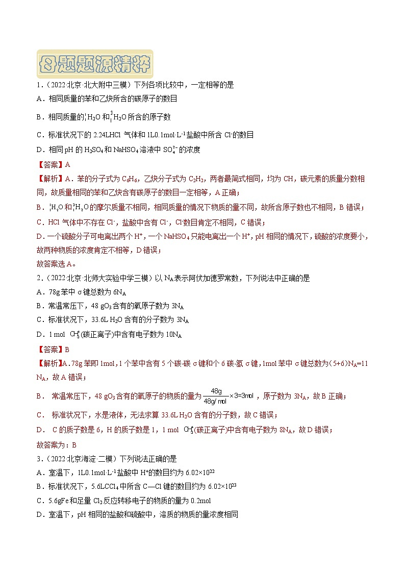 【高考真题解密】高考化学真题题源——专题02《阿伏加德罗常数及应用》母题解密（全国通用）03