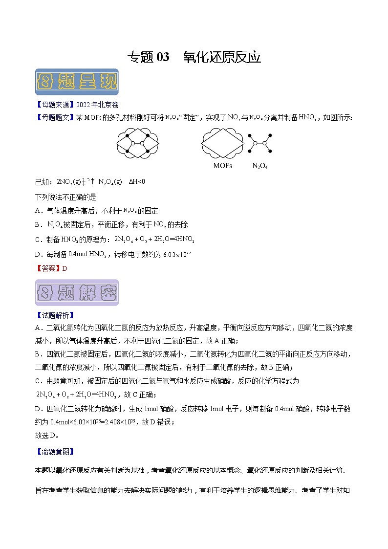 【高考真题解密】高考化学真题题源——专题03《氧化还原反应》母题解密（全国通用）01