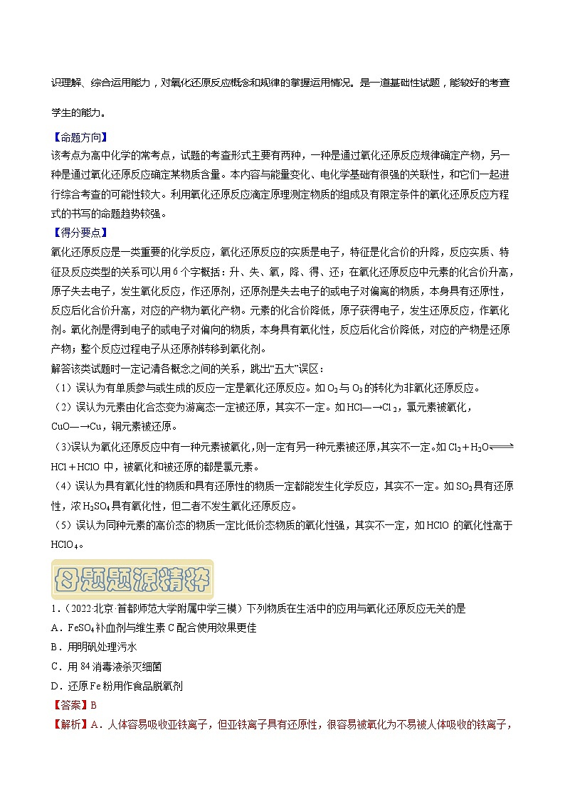 【高考真题解密】高考化学真题题源——专题03《氧化还原反应》母题解密（全国通用）02