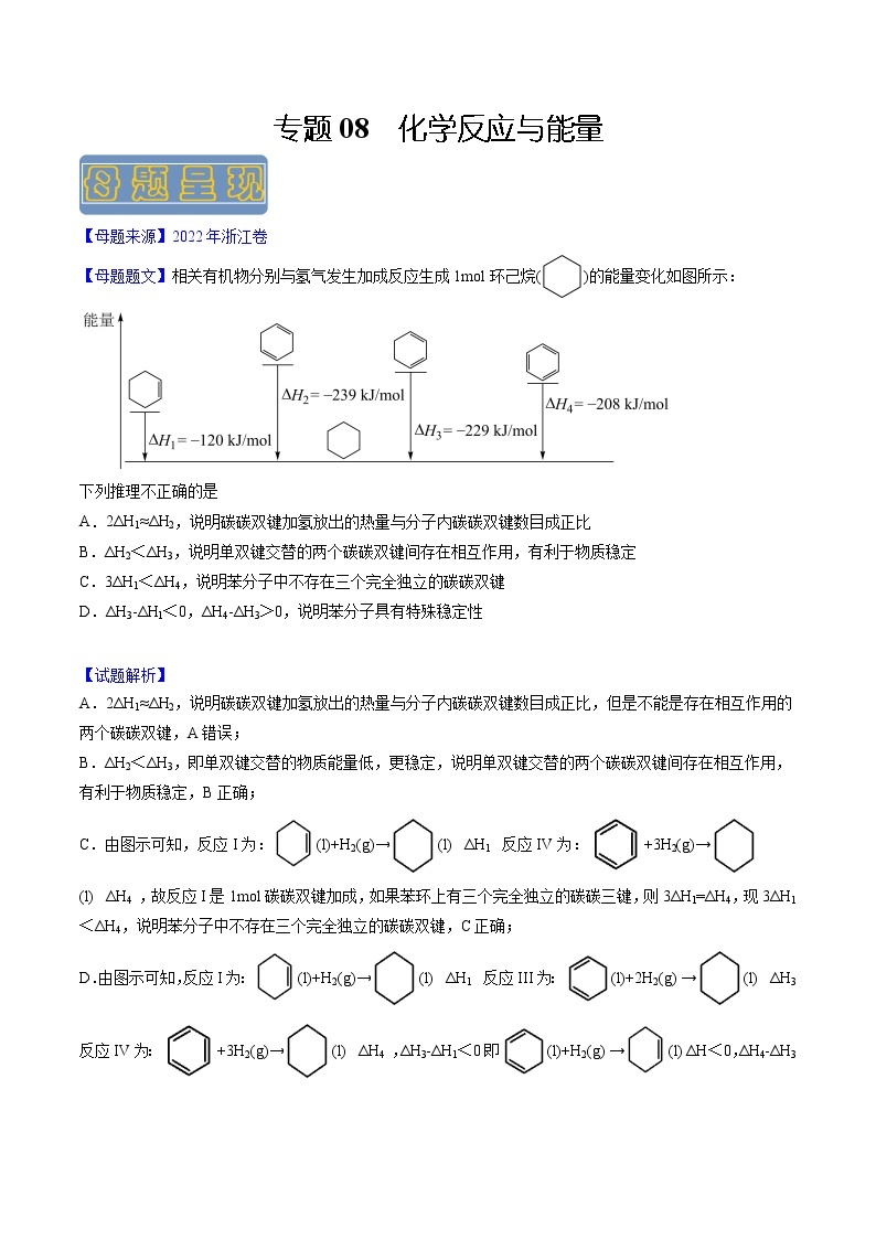 【高考真题解密】高考化学真题题源——专题08《化学反应与能量》母题解密（全国通用）01