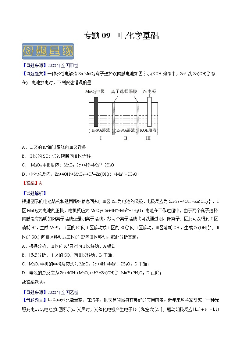 【高考真题解密】高考化学真题题源——专题09《电化学基础》母题解密（全国通用）01