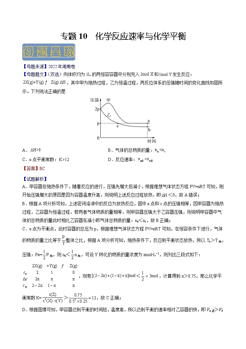 【高考真题解密】高考化学真题题源——专题10《化学反应速率与化学平衡》母题解密（全国通用）01