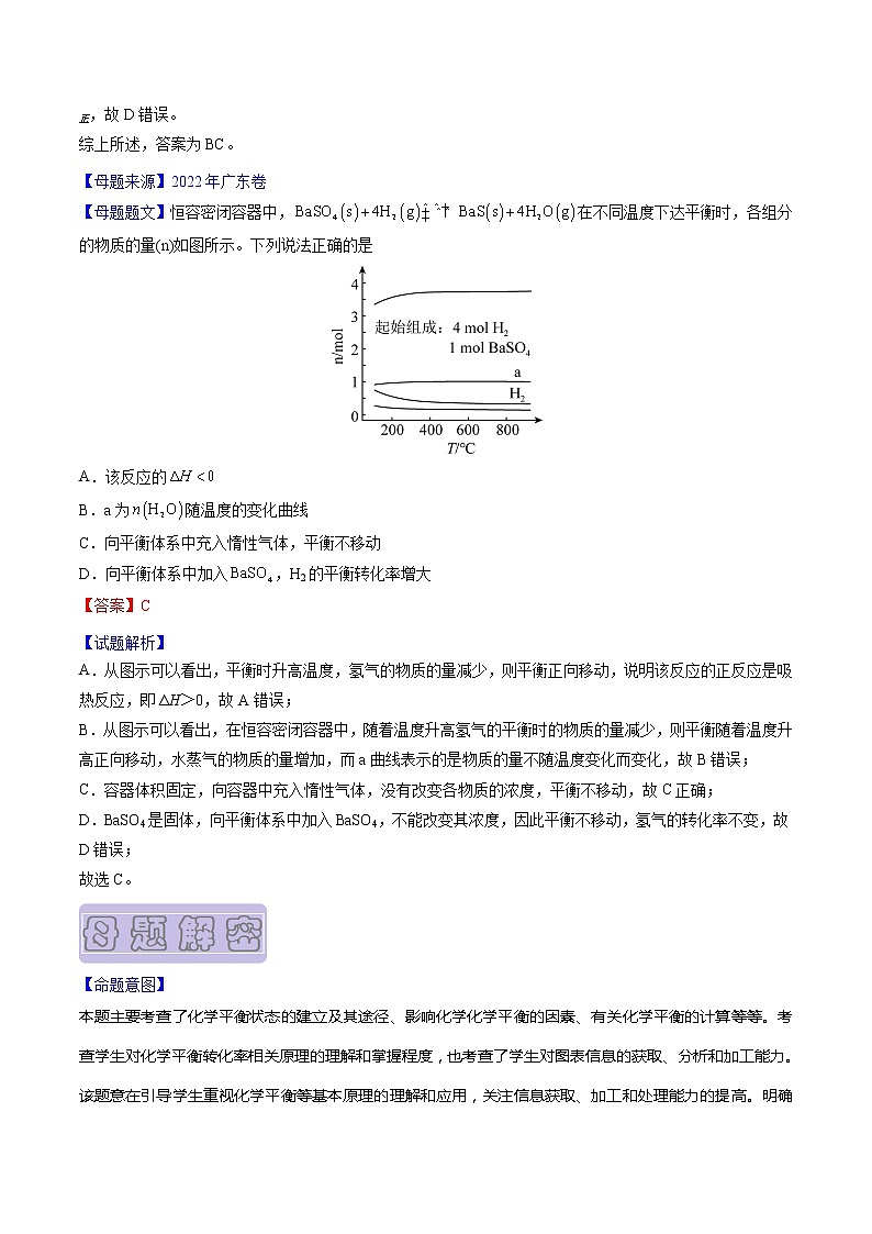 【高考真题解密】高考化学真题题源——专题10《化学反应速率与化学平衡》母题解密（全国通用）02