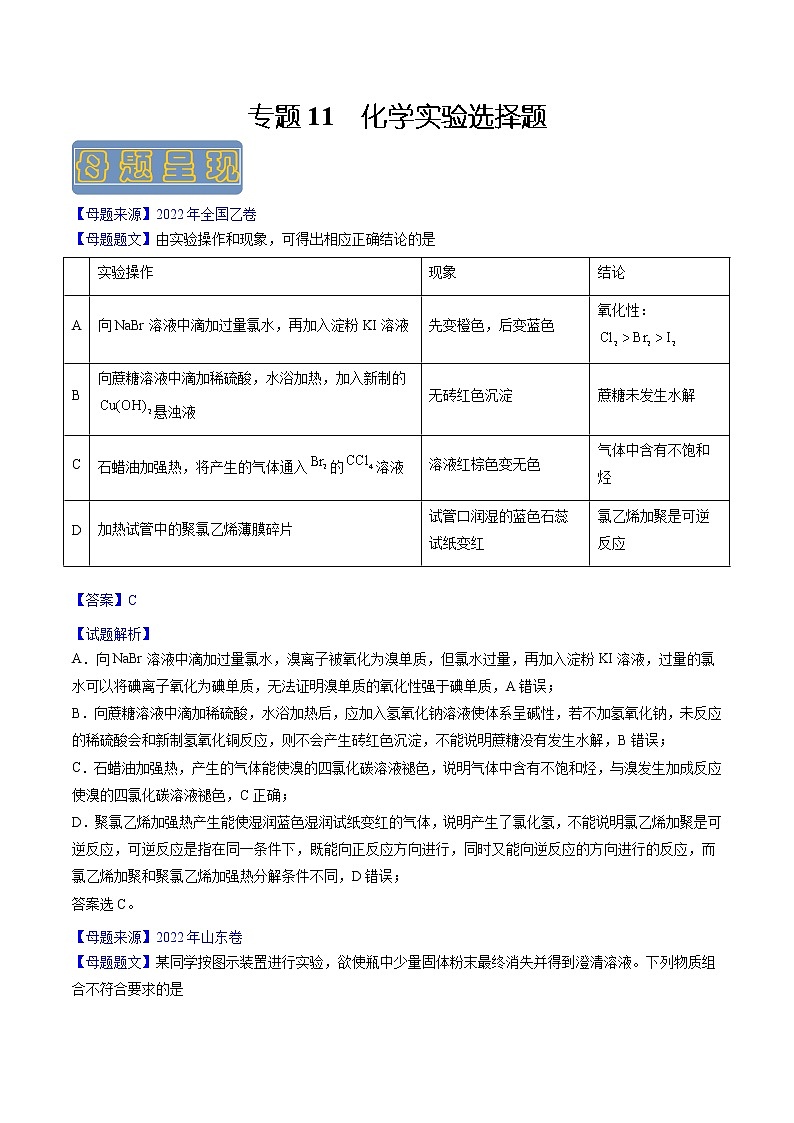 【高考真题解密】高考化学真题题源——专题11《化学实验选择题》母题解密（全国通用）01