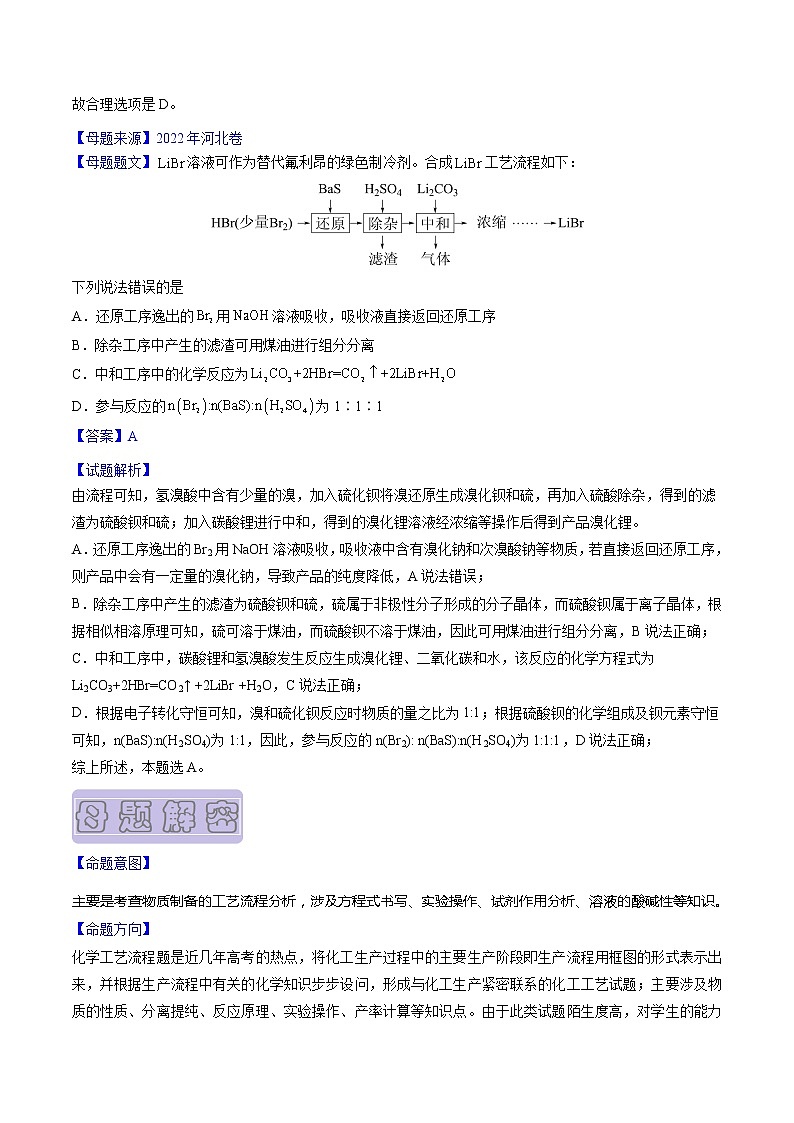 【高考真题解密】高考化学真题题源——专题12《工艺流程选择题》母题解密（全国通用）02