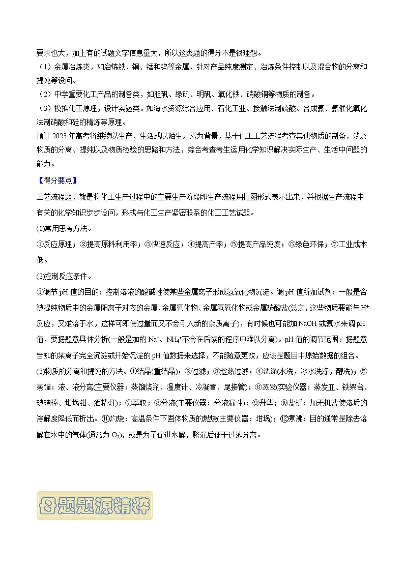 【高考真题解密】高考化学真题题源——专题12《工艺流程选择题》母题解密（全国通用）03