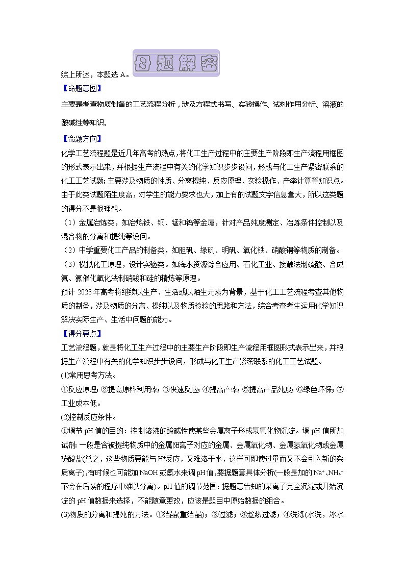 【高考真题解密】高考化学真题题源——专题12《工艺流程选择题》母题解密（全国通用）03