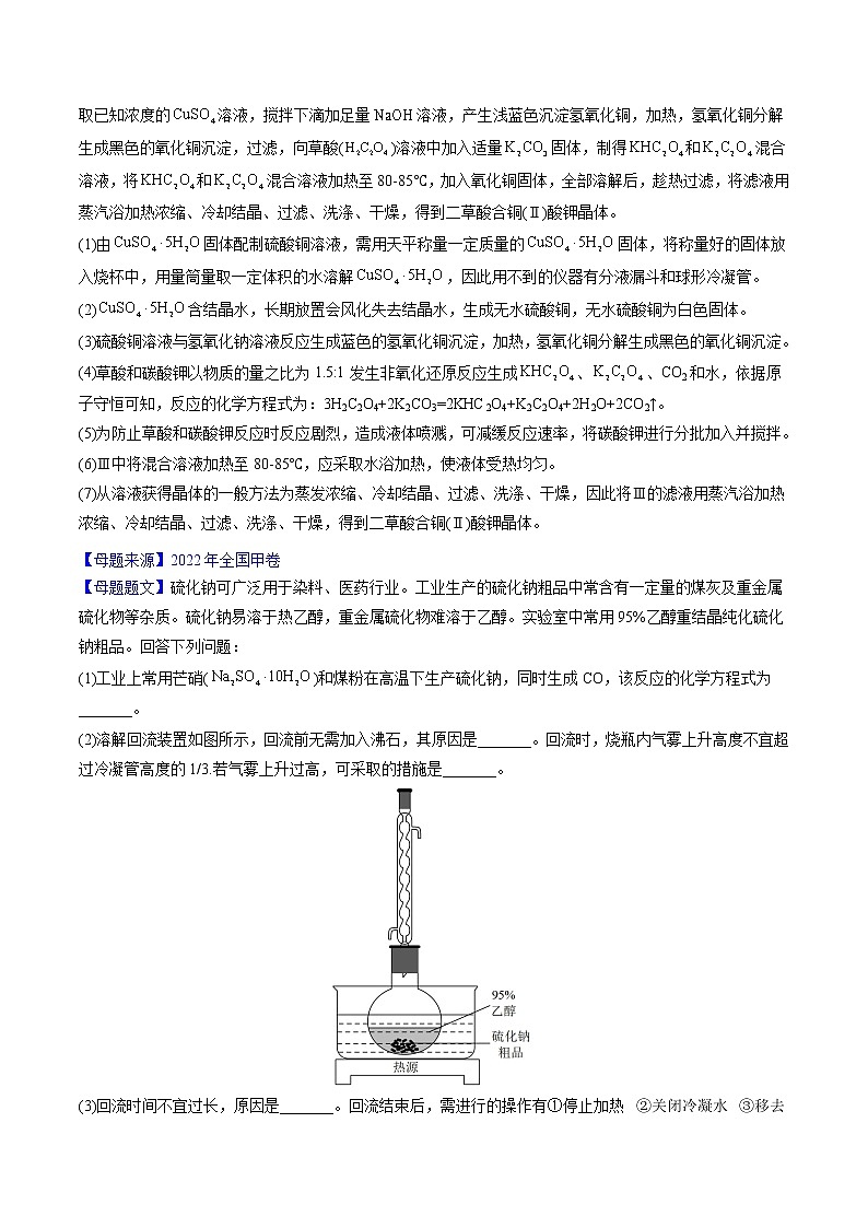 【高考真题解密】高考化学真题题源——专题14《化学实验综合题》母题解密（全国通用）02
