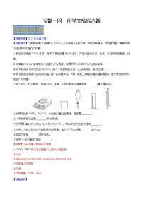 【高考真题解密】高考化学真题题源——专题14《化学实验综合题》母题解密（全国通用）