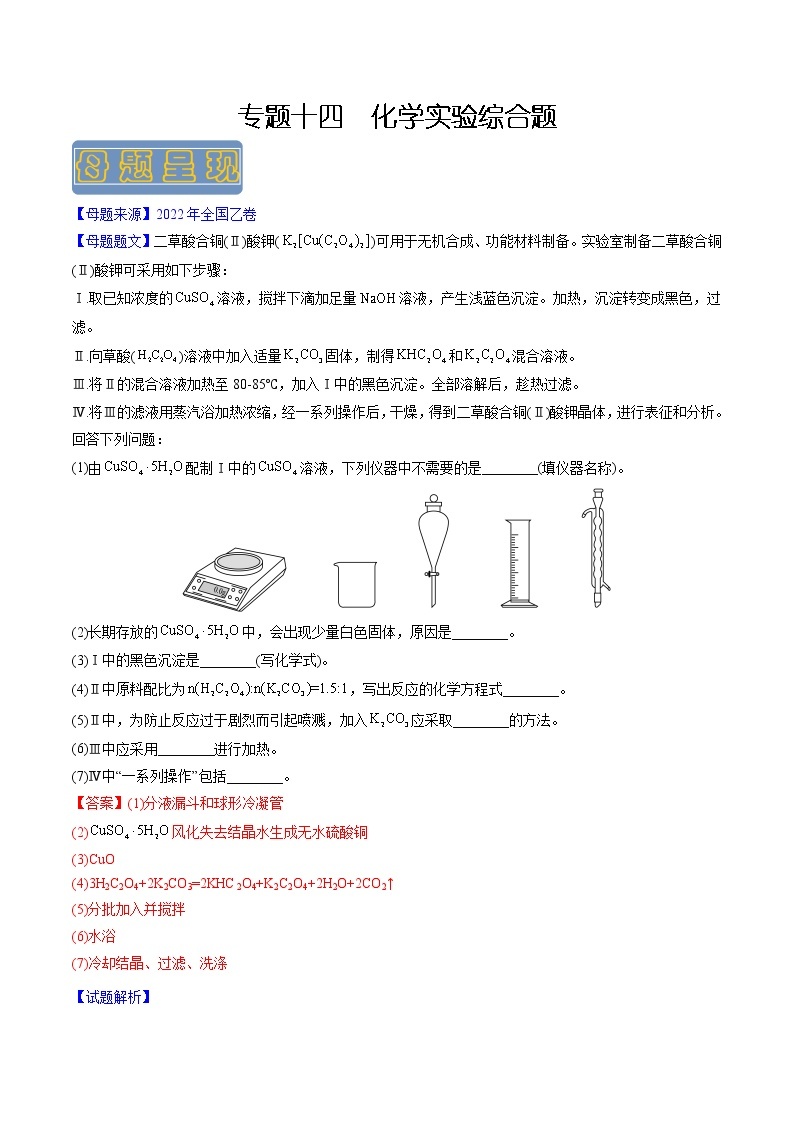 【高考真题解密】高考化学真题题源——专题14《化学实验综合题》母题解密（全国通用）01