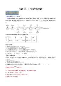 【高考真题解密】高考化学真题题源——专题15《工艺流程综合题》母题解密（全国通用）