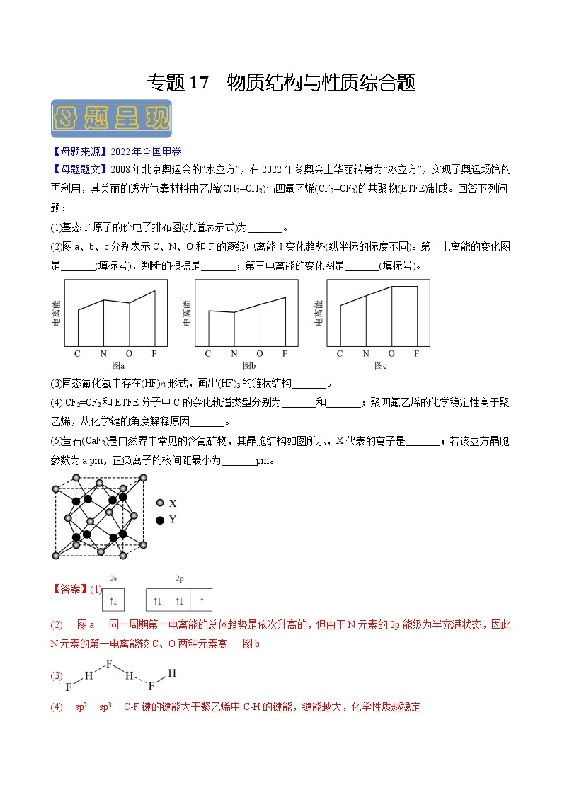 【高考真题解密】高考化学真题题源——专题17《物质结构与性质综合题》母题解密（全国通用）01