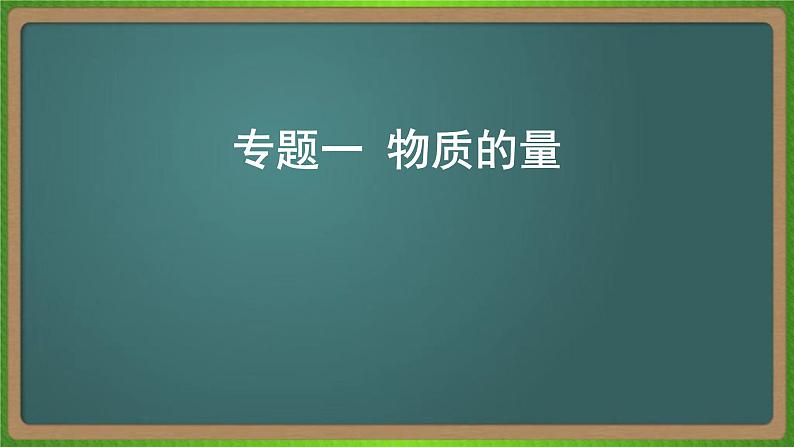 专题一  物质的量 -2023届（新高考）高考化学二轮复习课件第1页